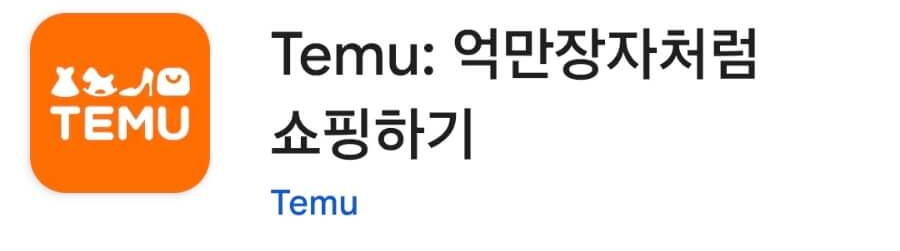 테무앱설치하기