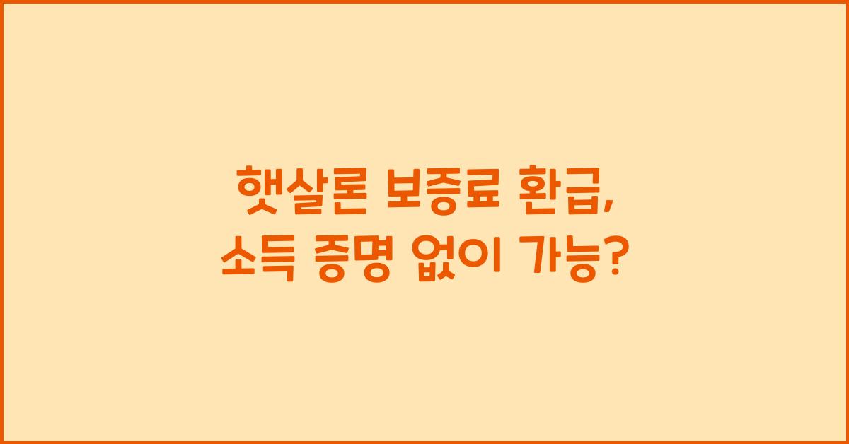 햇살론 보증료 환급