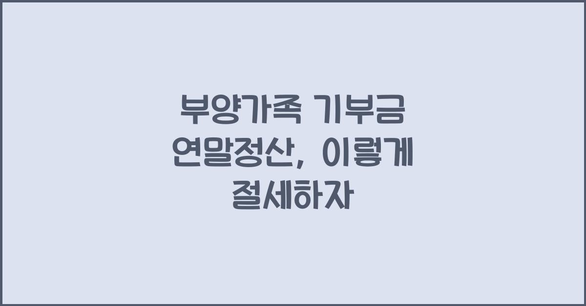 부양가족 기부금 연말정산