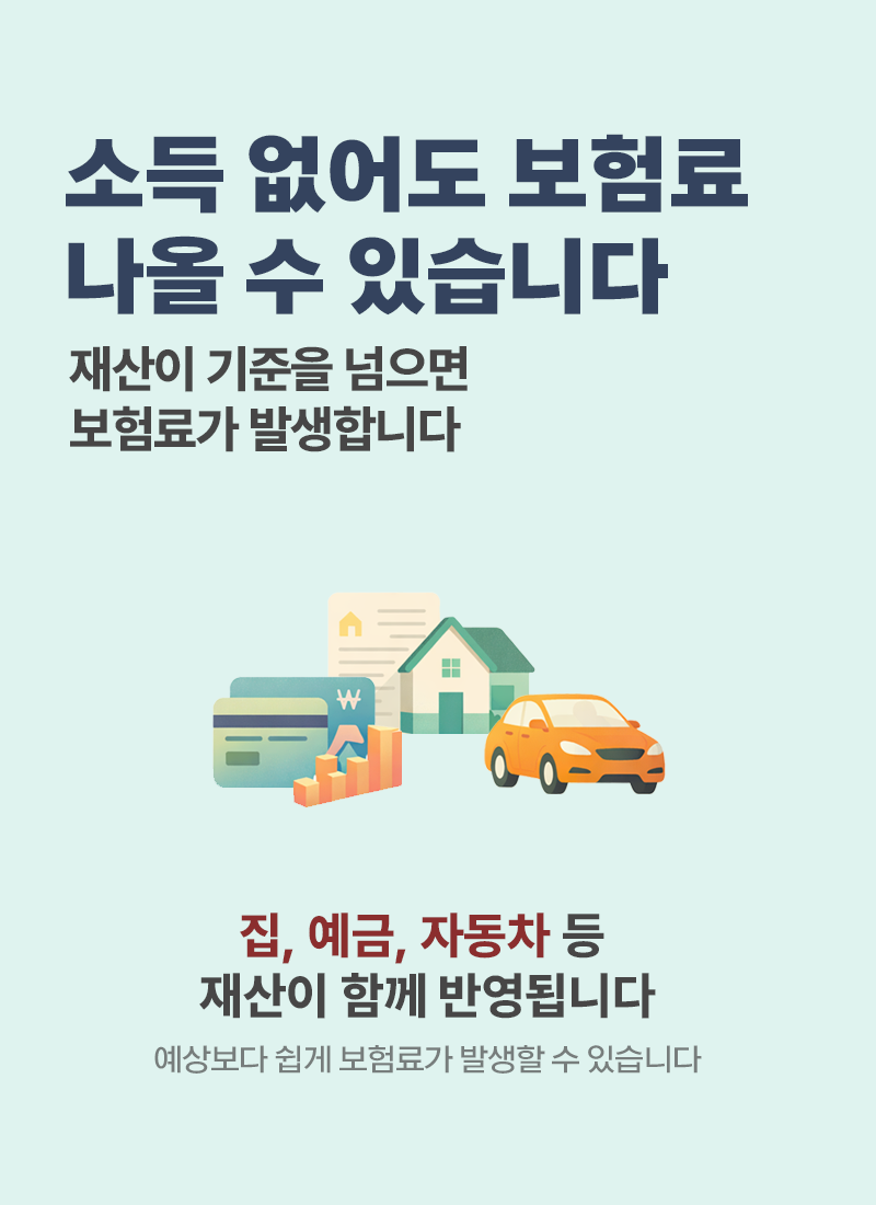 소득 없어도 건강보험 보험료 발생 이유와 재산 기준 설명 이미지