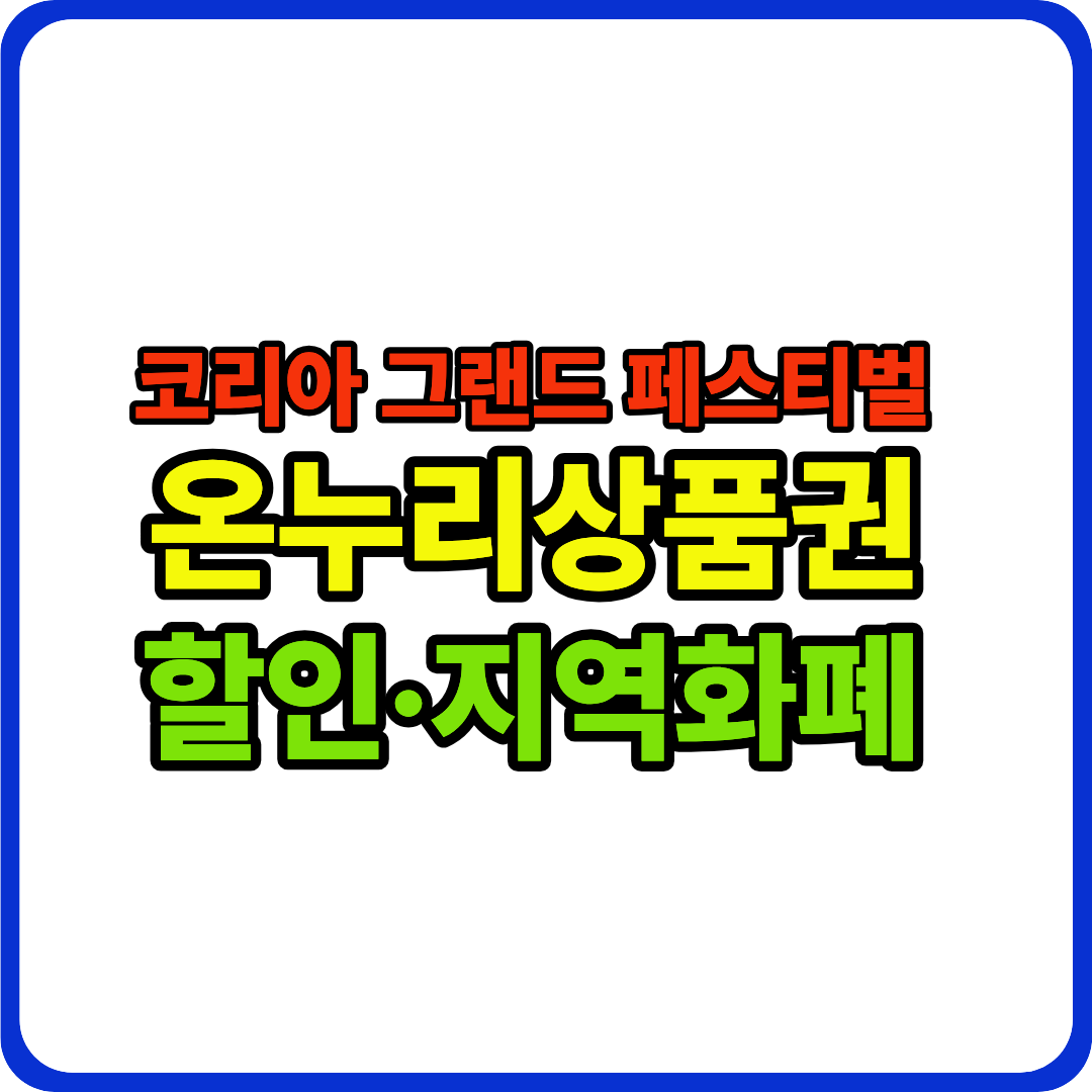 코리아 그랜드 페스티벌 이미지