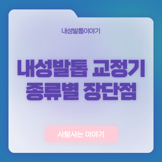 내성발톱 교정기 종류별 장단점 비교