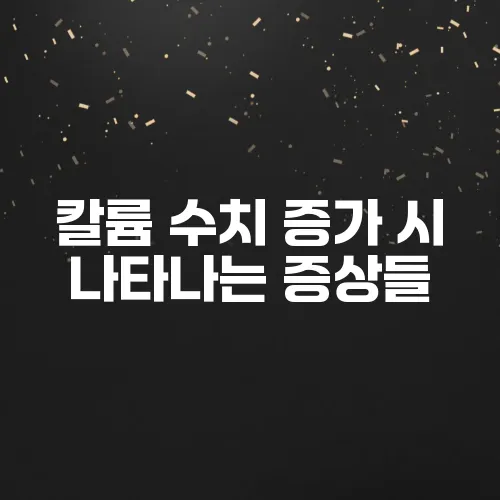 칼륨 수치 증가 시 나타나는 증상들