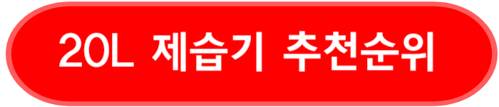 20L 제습기 추천 순위