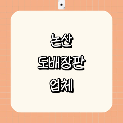 논산시 도배공사