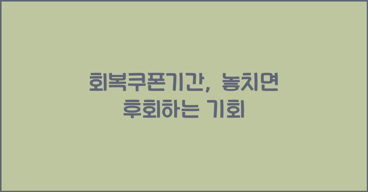 회복쿠폰기간