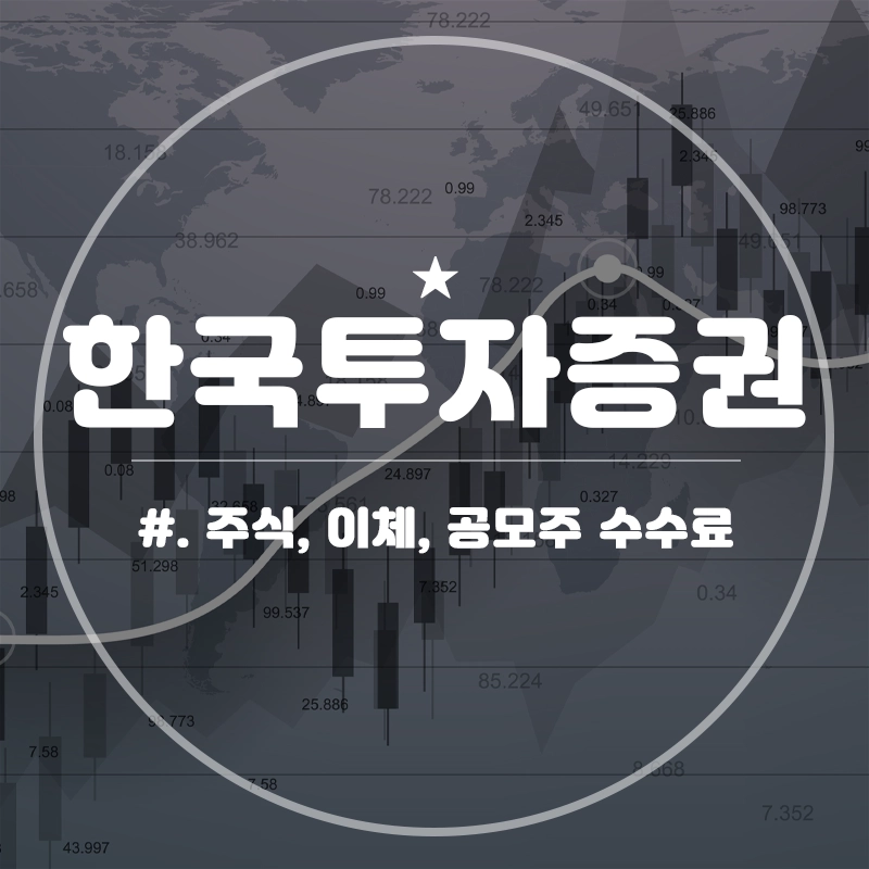 한국투자증권-수수료