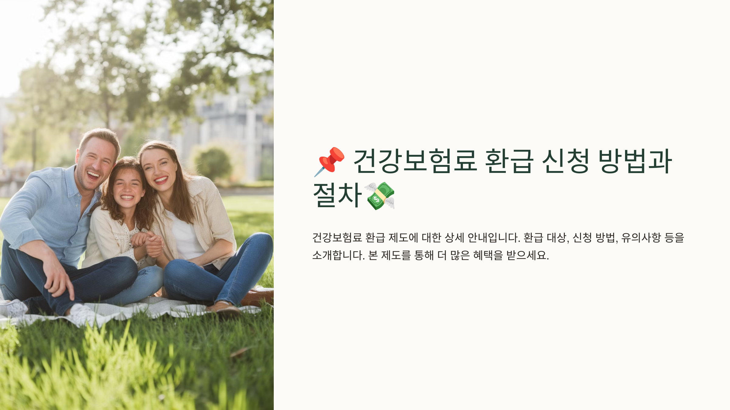 건강보험료 환급 신청 방법과 절차