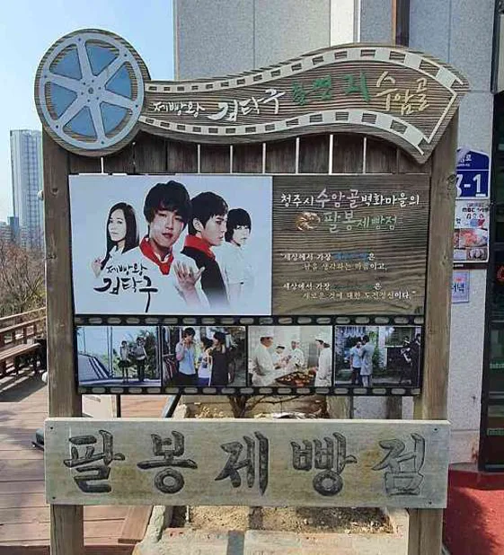 드라마제빵왕김탁구팔봉제빵촬영지
