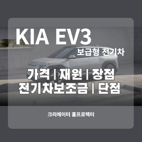 kia ev3 보급형전기차
