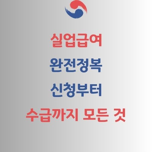 실업급여 완전정복 가이드