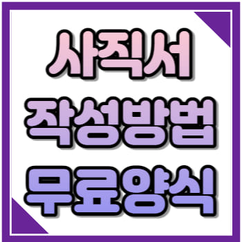사직서 작성방법