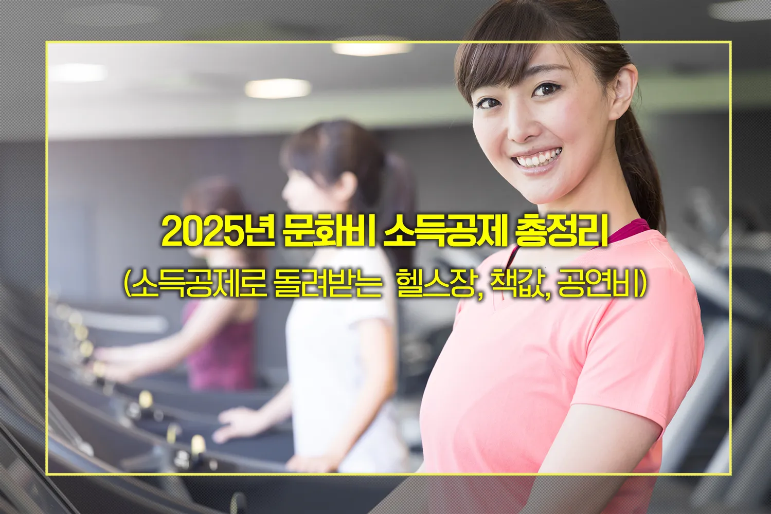 문화비-소득공제-헬스장-수영장-포함