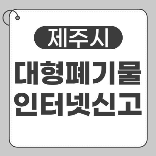 제주시 대형폐기물-썸네일