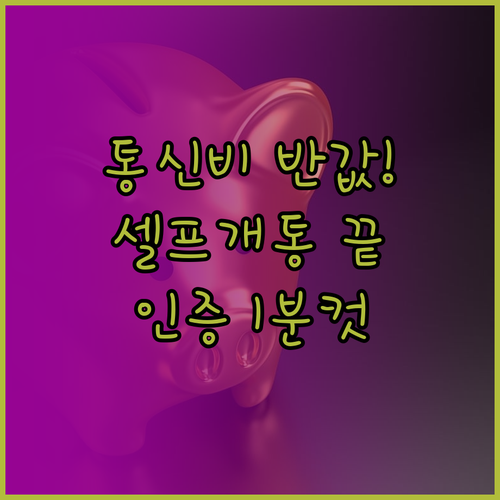 통신비 절약하는 알뜰폰 셀프개통 순서..