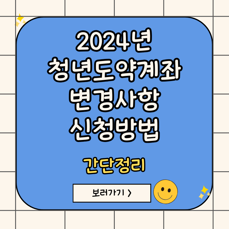 2024년-청년도약계좌-변경사항-신청방법