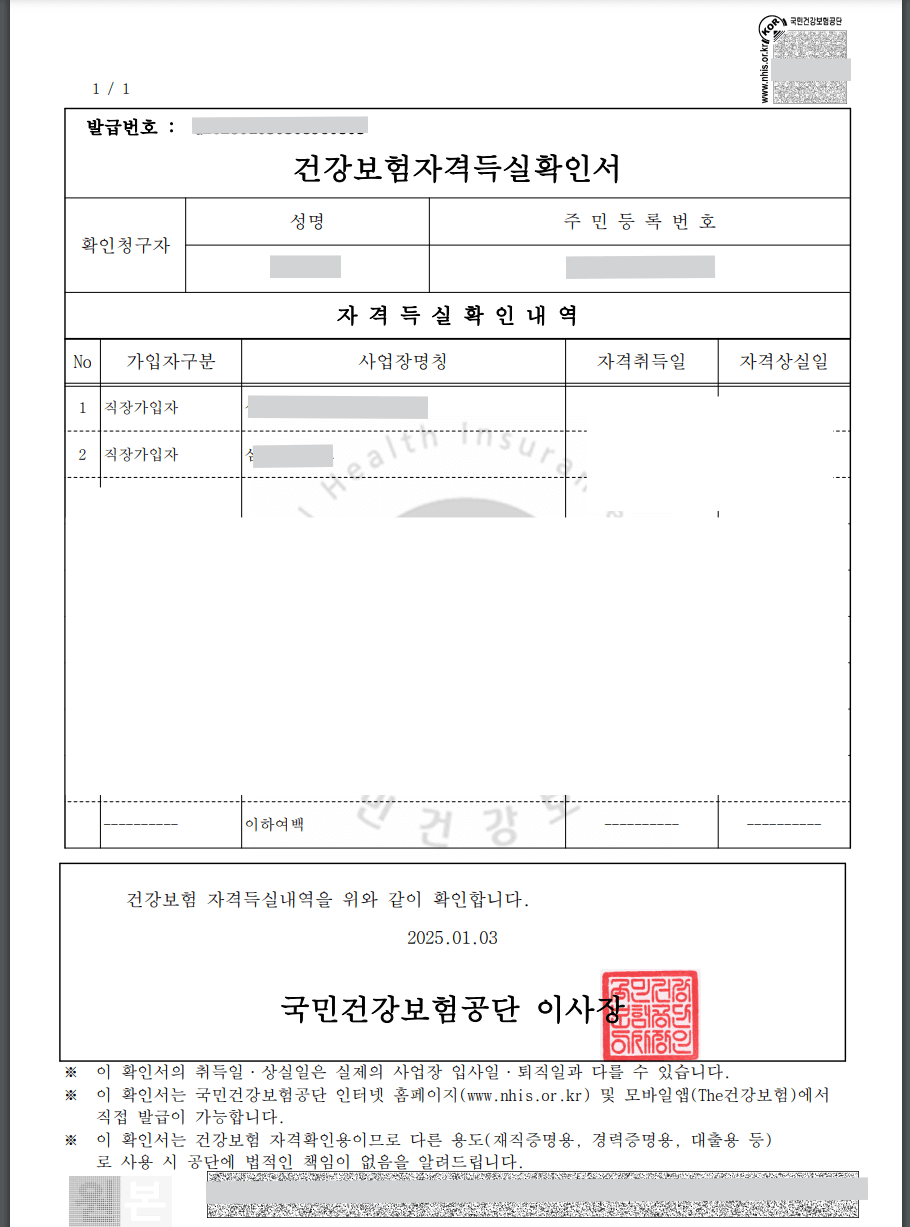 건강보험자격득실확인서 인터넷 발급