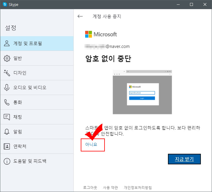 스카이프 계정 탈퇴