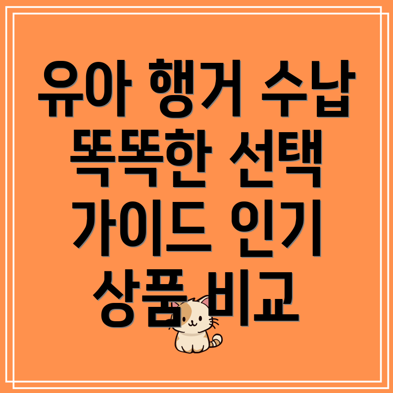 유아행거수납똑똑한선택위한분석인기상품비교및장단점