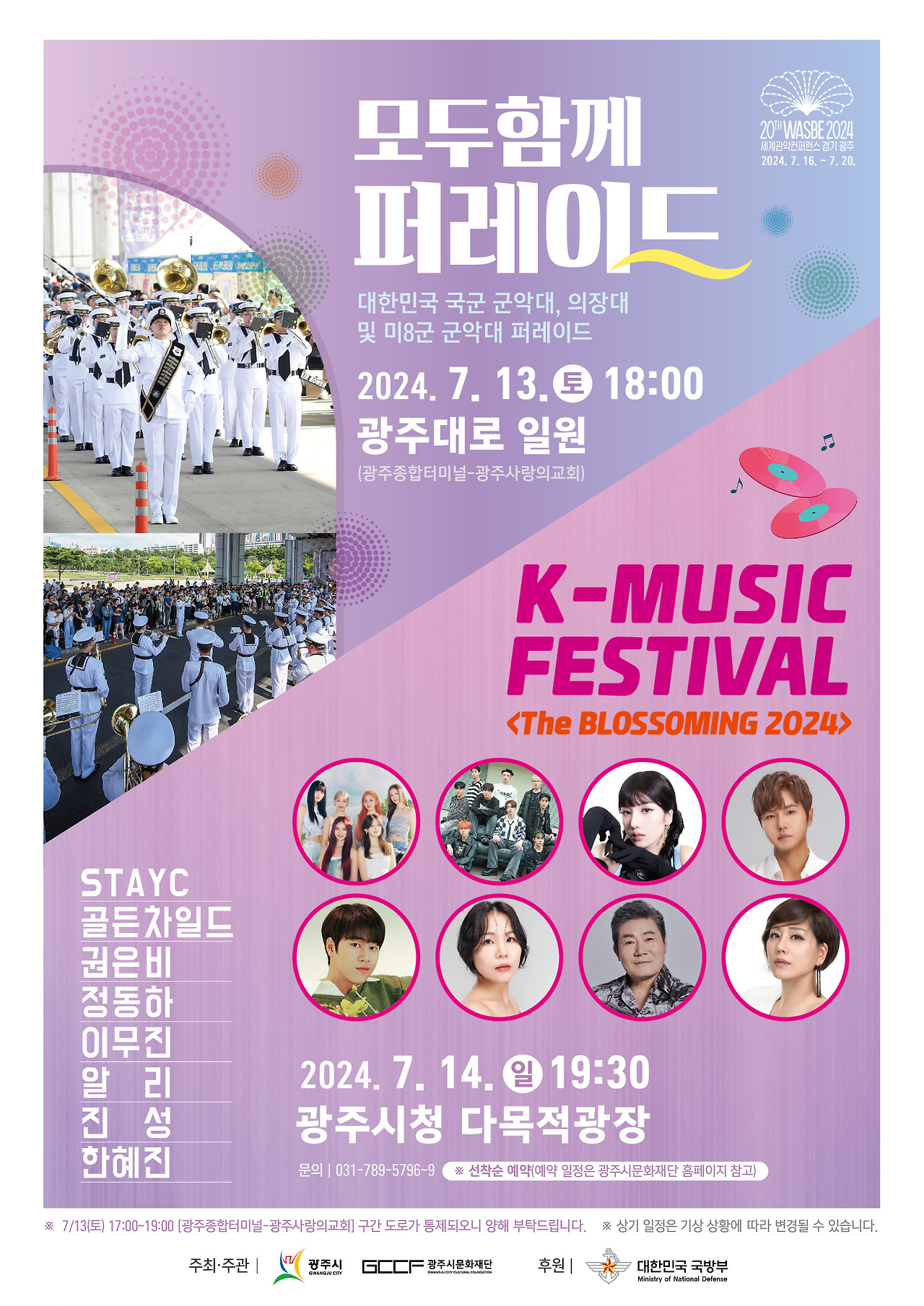 2024 WASBE 세계관악컨퍼런스 축하 공연 <K-Music Festival> 기본일정과 예매 방법 정리 권은비 이무진 진성 한혜진 정동하 알리 출연