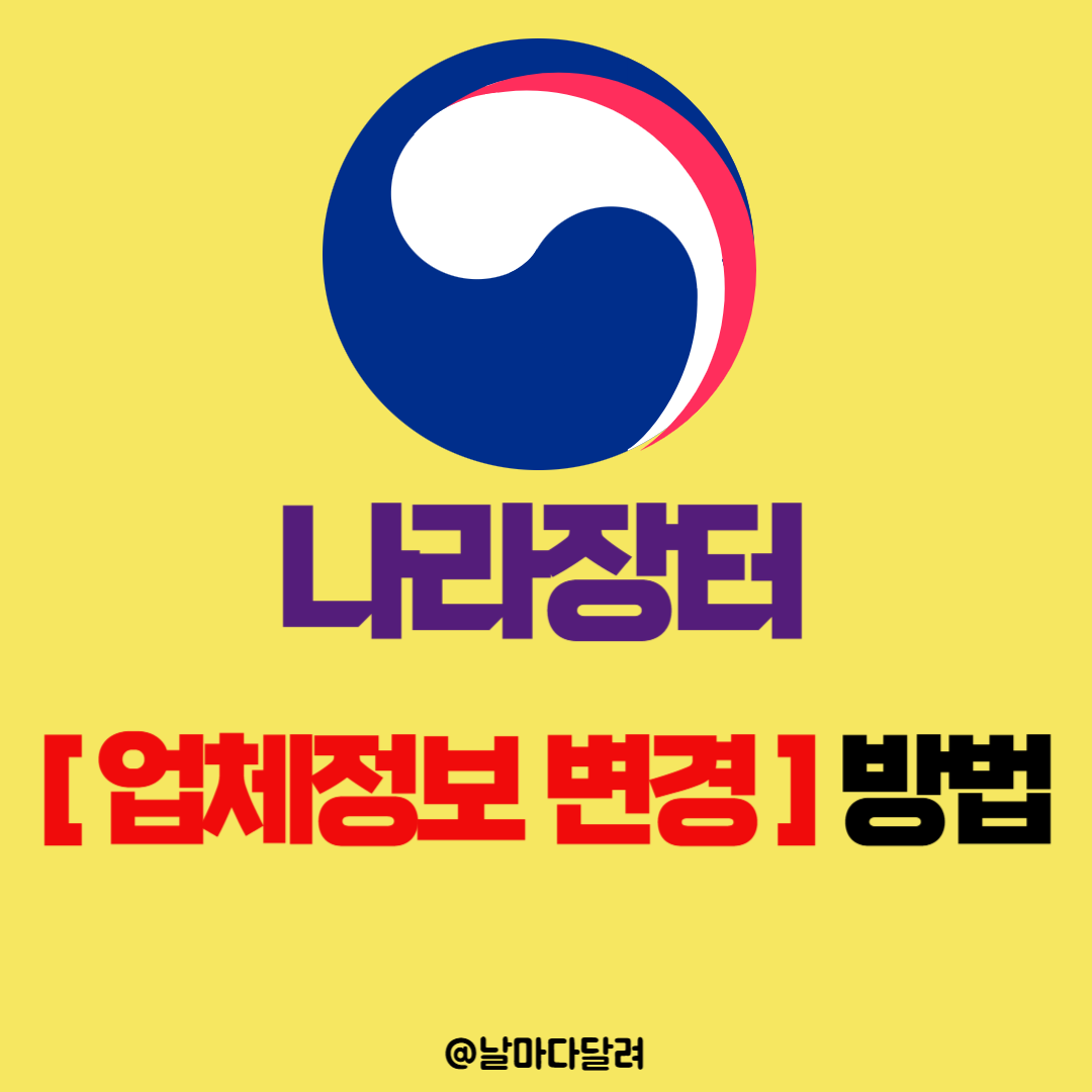 나라장터 업체정보 변경 절차