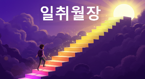 일취월장