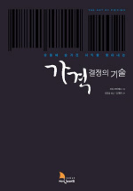 가격 결정의 기술