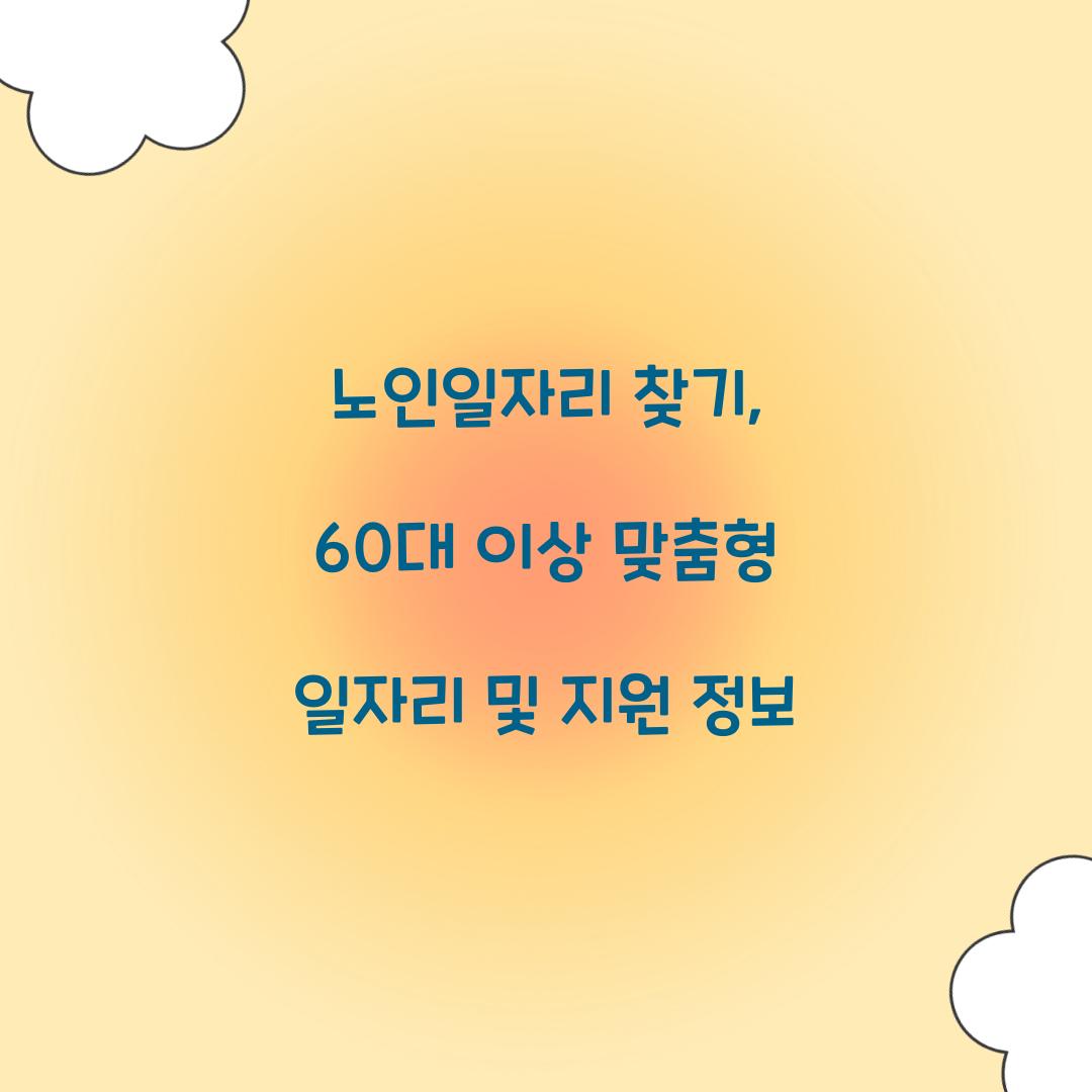 노인일자리 찾기