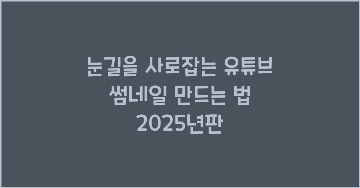 유튜브 썸네일 만드는 법