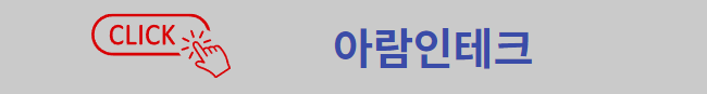 아람인테크