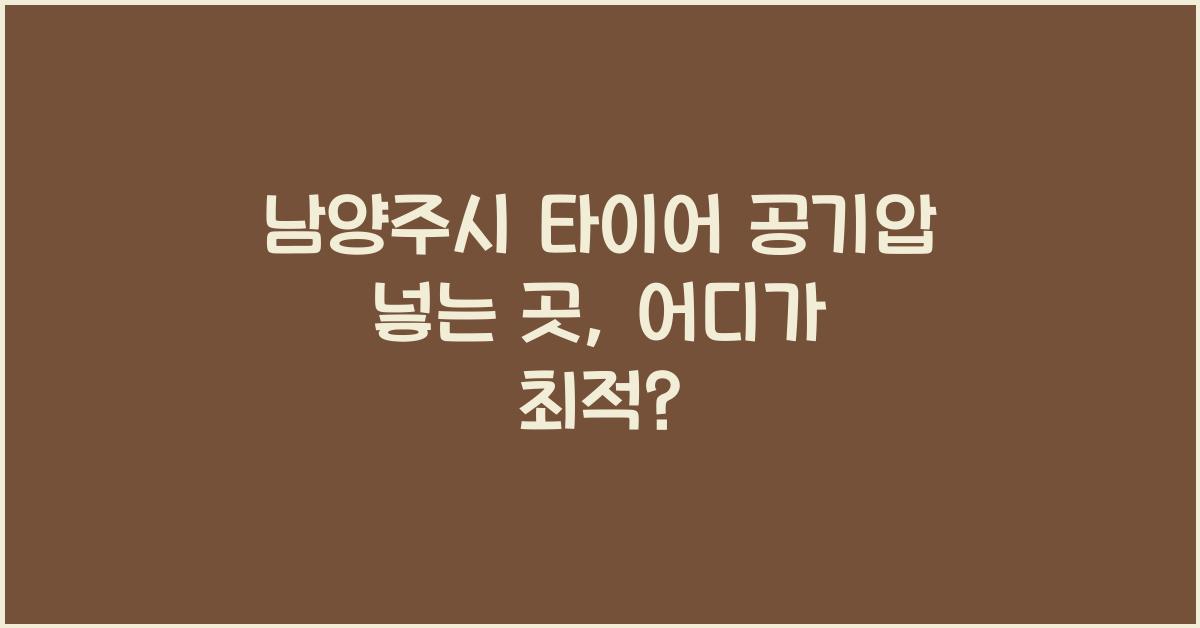 남양주시 타이어 공기압 넣는 곳