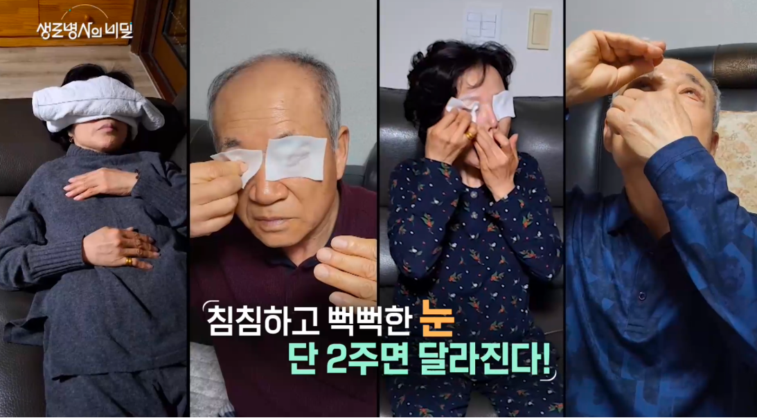 생로병사의비밀 눈노화