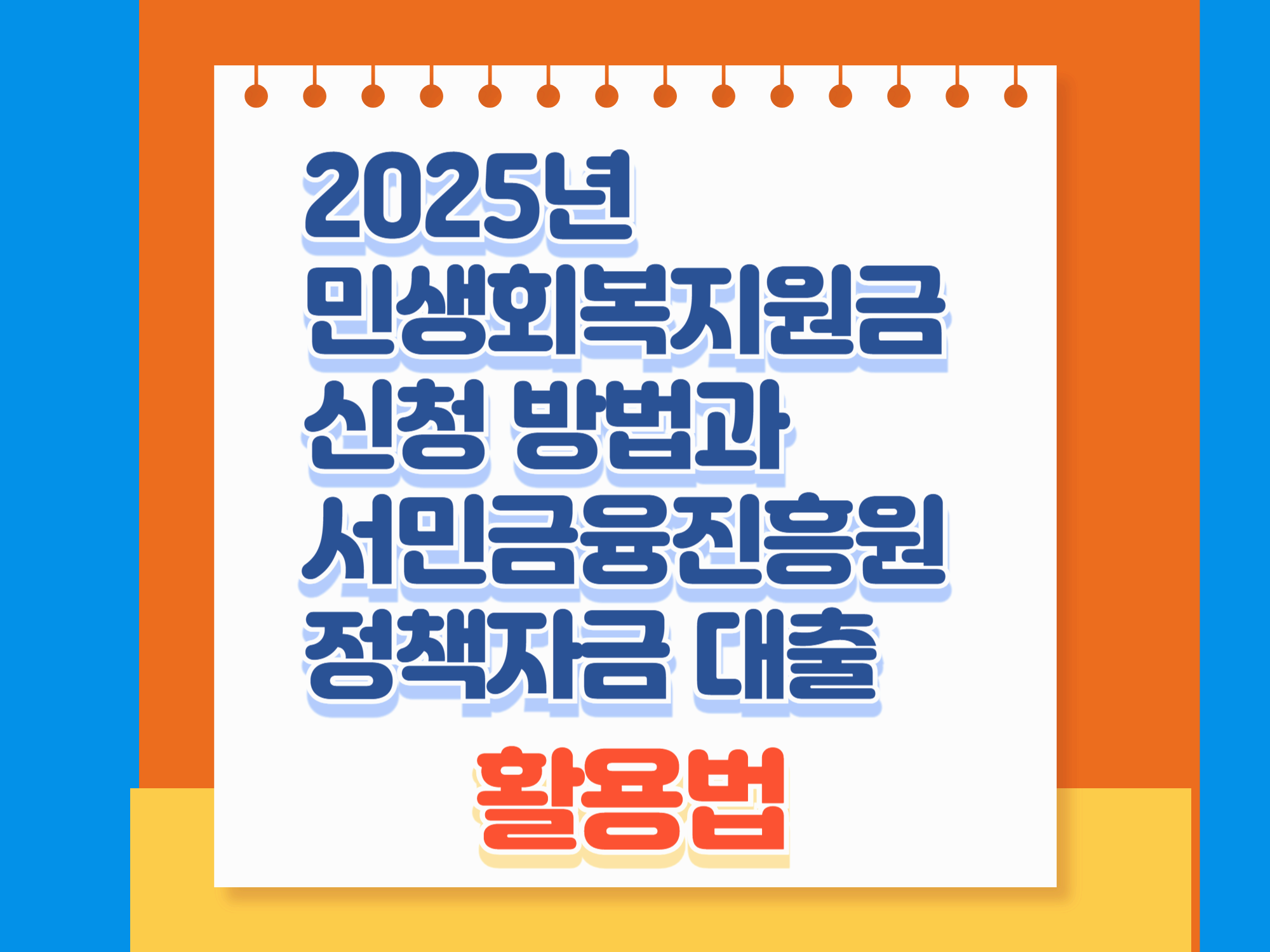 2025년 민생회복지원금 신청 방법과 서민금융진흥원 정책자금 대출 활용법