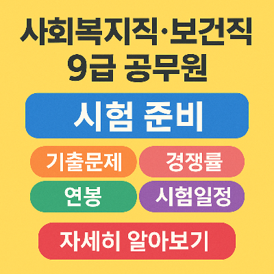사회복지직·보건직 9급 공무원 시험 준비