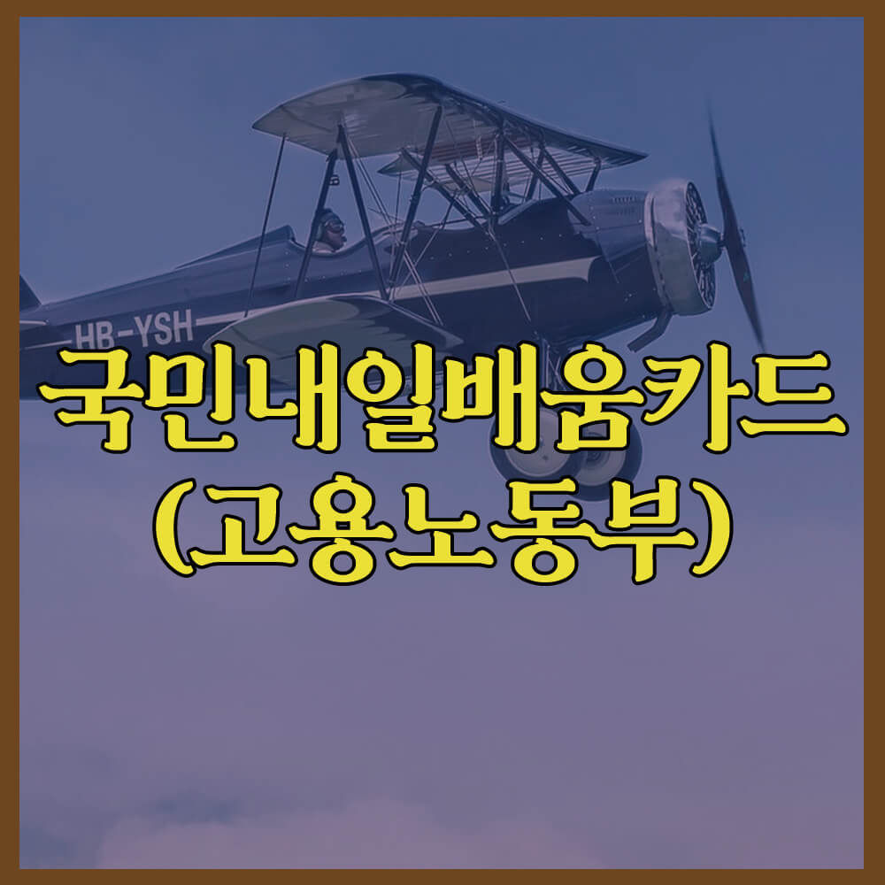 국비지원 국민내일배움카드, 고용노동부, 직업훈련포털, 신청방법