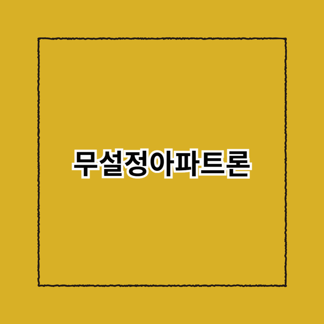 무설정아파트론