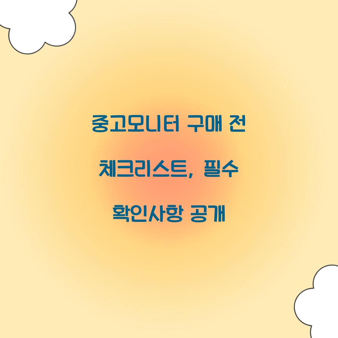 중고모니터 구매 전 체크리스트