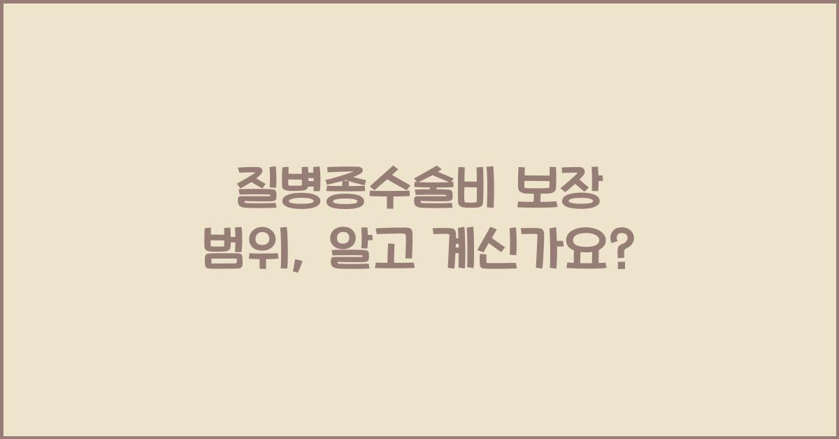 질병종수술비 보장 범위