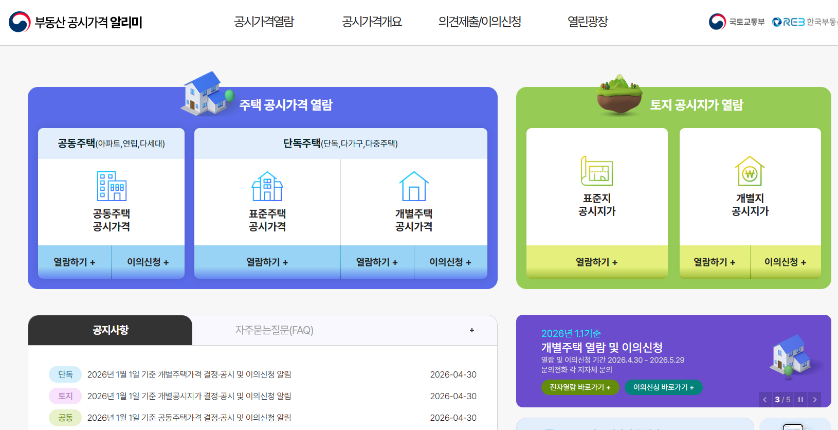 온라인 이의신청을 위해 부동산공시가격알리미 메인 화면에서 개별공시지가 조회를 클릭하는 화면 캡처