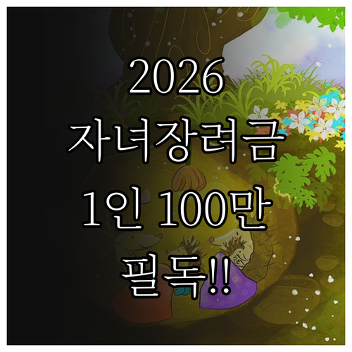 2026 자녀장려금 지급일과 자녀 1..