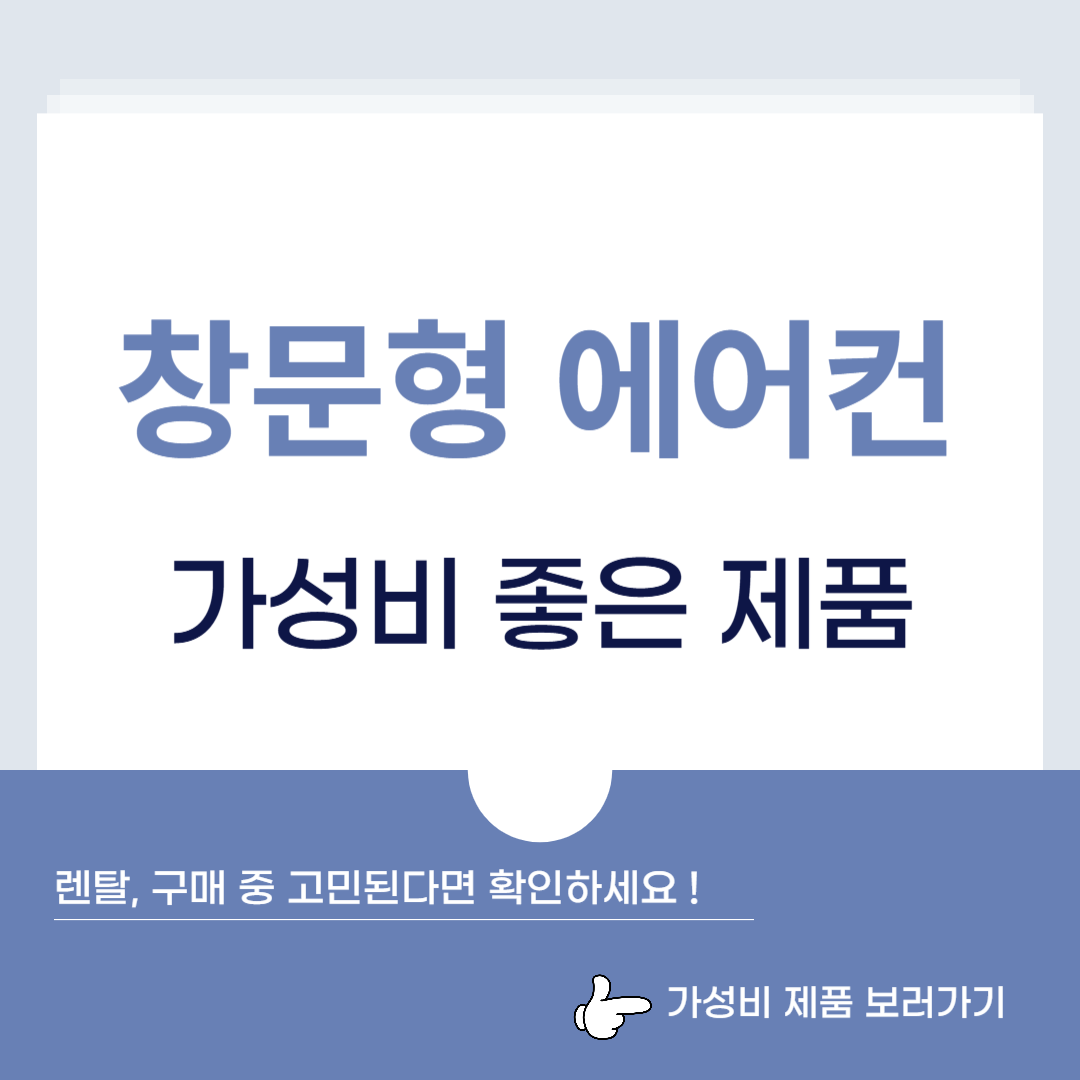 창문형 에어컨 렌탈, 가성비 좋은 에어컨 추천