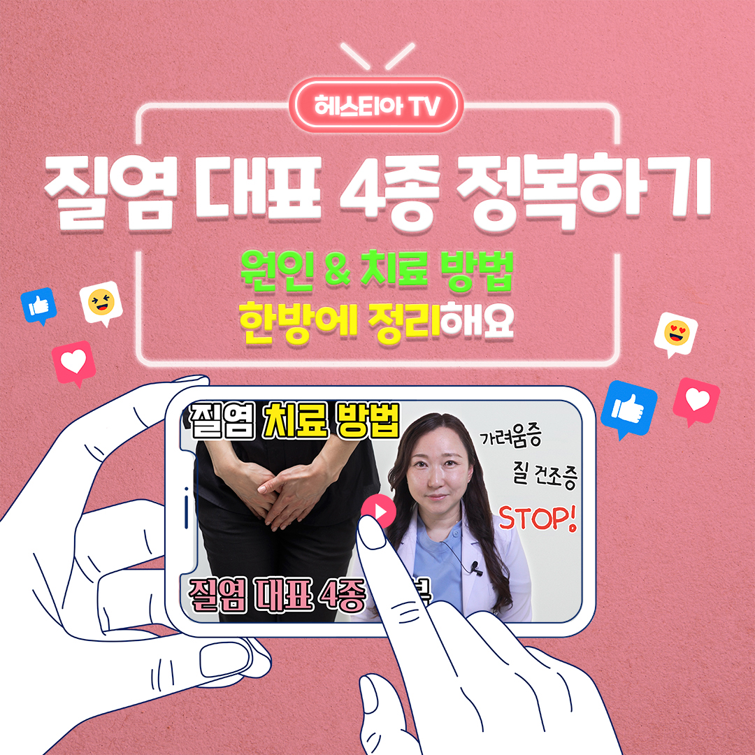 칸디다 질염 치료 방법과 트리코모나스 질염 치료 방법의 차이는 무엇일까?