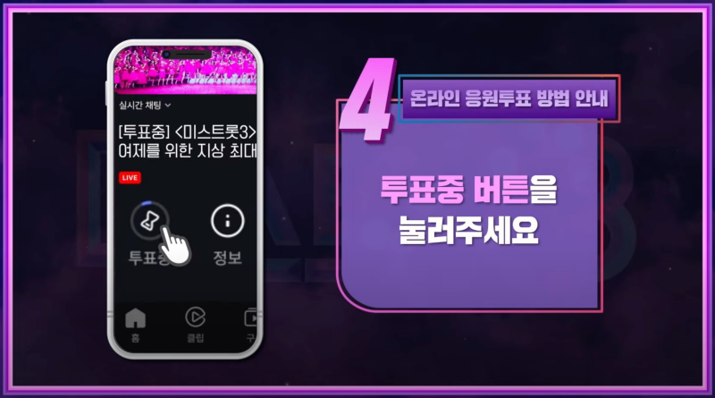 미스트롯3-대국민-온라인-투표-방법4