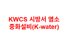 KWCS 시방서 염소 중화설비(K-water)