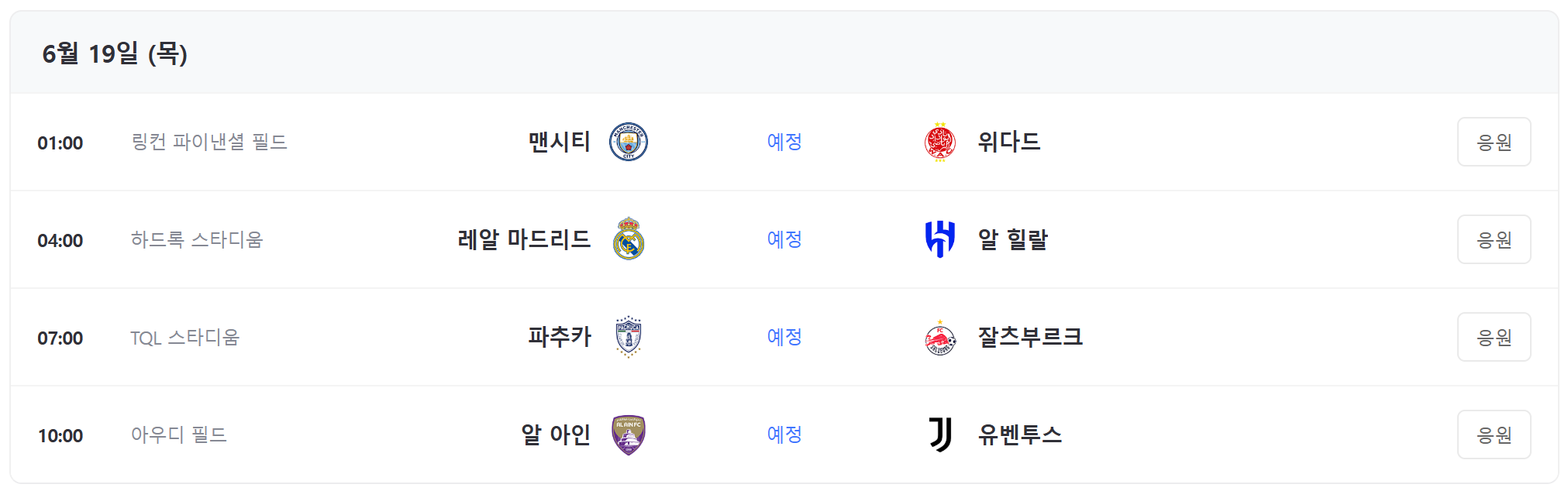 클럽 월드컵 일정