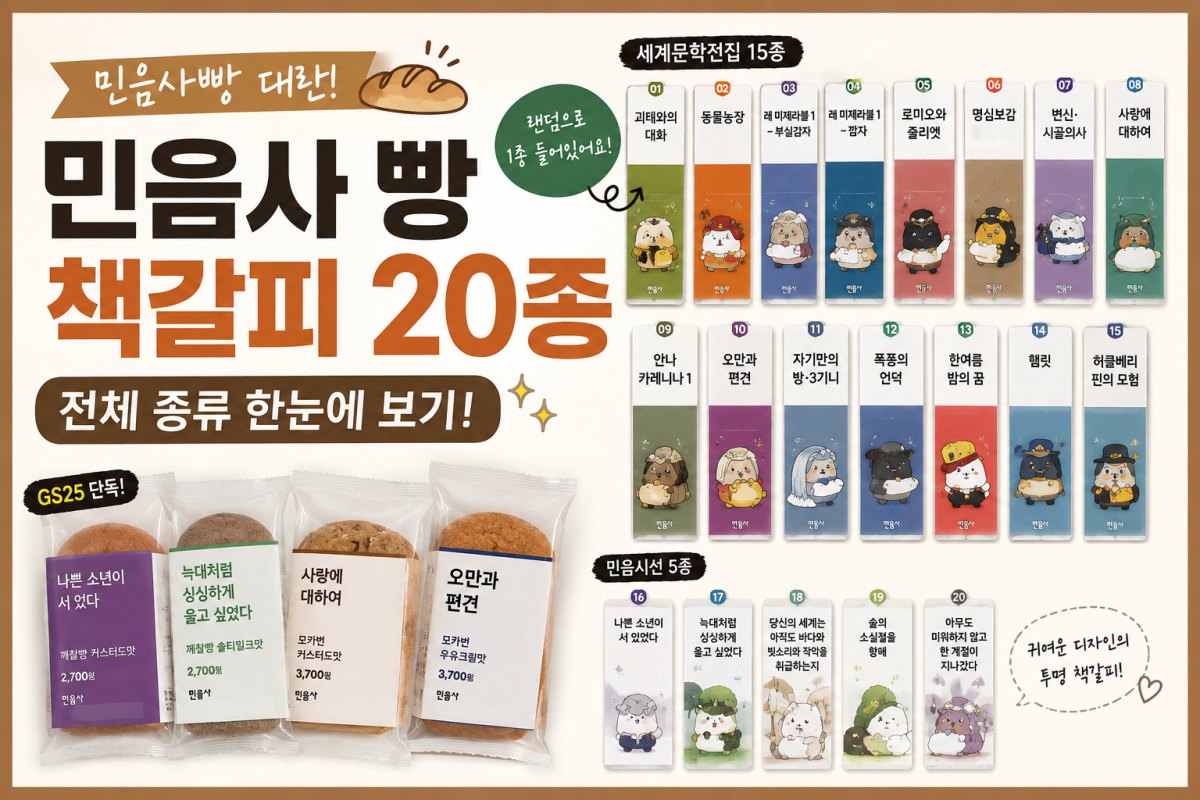 민음사빵 책갈피 20종 총정리