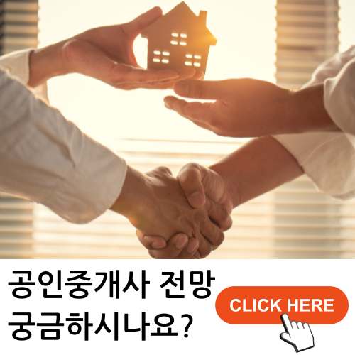 공인중개사전망