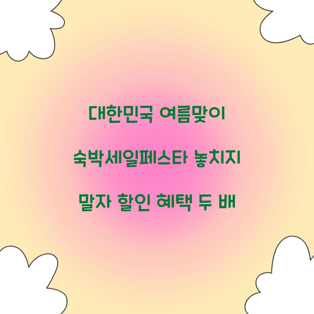 대한민국 여름맞이 숙박세일페스타