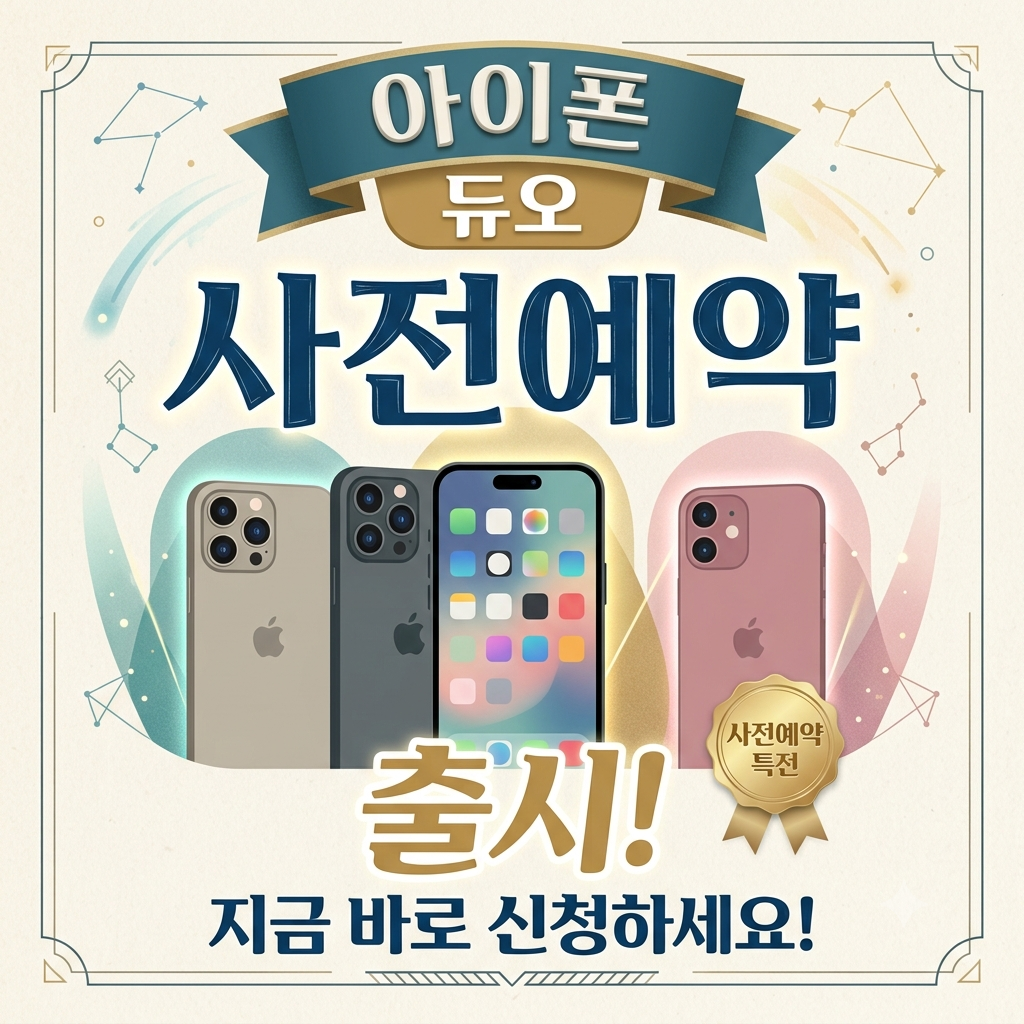 아이폰 듀오 사전예약 출시일 휴대폰성지 쿠팡 가격 통신사 혜택 비교