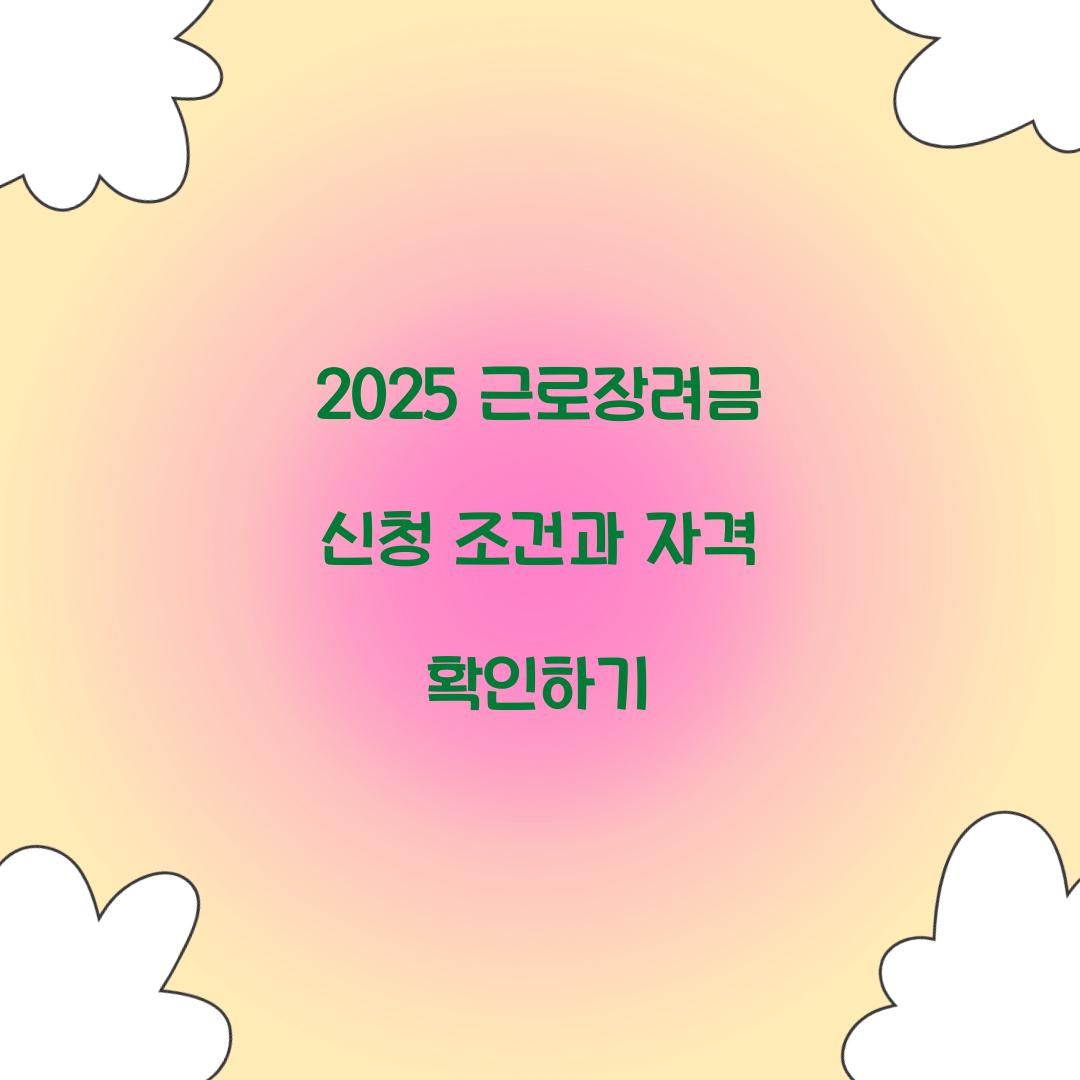 2025 근로장려금 신청 조건